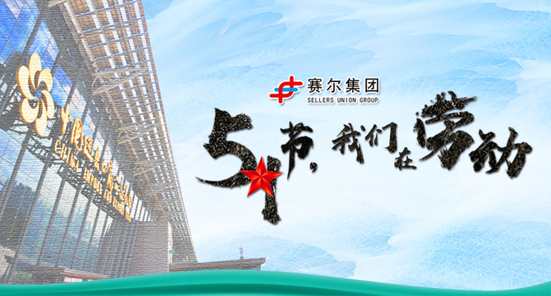 五一勞動節(jié)，向奮戰(zhàn)在崗位上的勞動者致敬