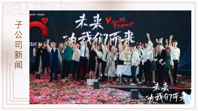 未來，為我們而來 ——優(yōu)景舉行成立十周年年終慶典