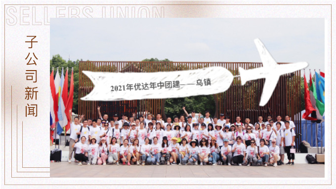 優(yōu)達(dá)2021年年中工作會議暨團(tuán)建活動(dòng)——烏鎮(zhèn)行