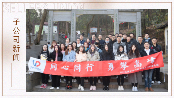 喜迎新年，勇攀高峰