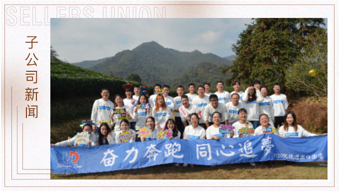 奮力奔跑，同心追夢——記優(yōu)德秋日團建活動
