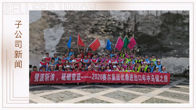 劈波斬浪，砥礪奮進(jìn) ——優(yōu)鼎年中烏鎮(zhèn)之旅