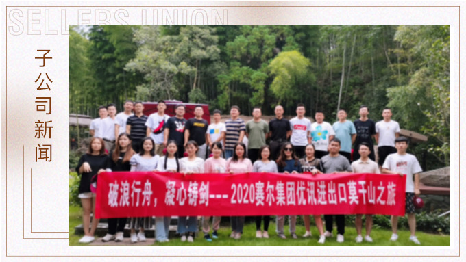 波浪行舟，凝心鑄劍?——優(yōu)訊三部莫干山之旅