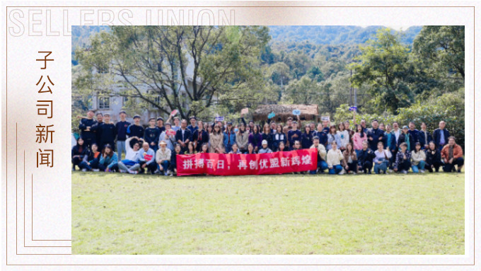 凝心聚力創(chuàng)輝煌！——記優(yōu)勝優(yōu)盟電商法曼莊園游