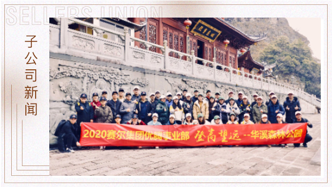 登高望遠，勇攀高峰