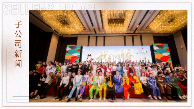 直面挑戰(zhàn)，收獲成長——記2019年度優(yōu)景年會