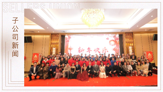 同心同行，共創(chuàng)未來——大優(yōu)訊family新年晚宴