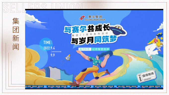 與賽爾共成長，與歲月同筑夢丨賽爾集團(tuán)成立25周年系列活動回顧