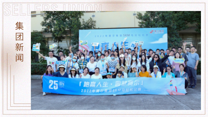 跑贏人生，圓夢賽爾——2022年賽爾集團迷你馬拉松比賽圓滿落幕