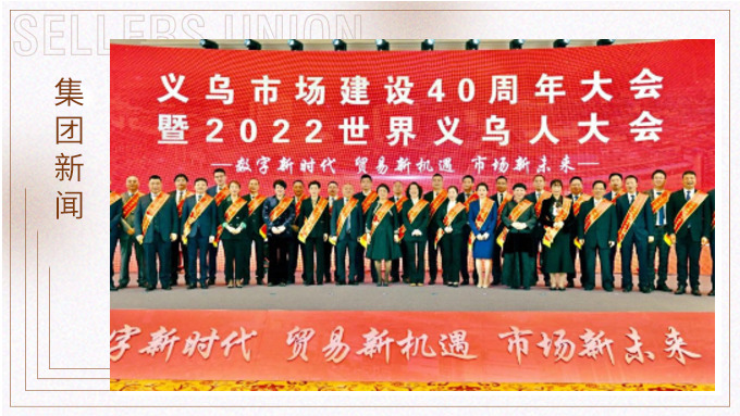 17年，與義烏市場互相成就 ——錢天鋒副董事長榮獲義烏市場建設40周年“經(jīng)營模范四十佳”