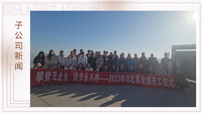奮躍而上，再創(chuàng)佳績(jī)——記優(yōu)屹2023年開工首日