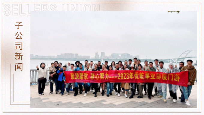 鼓浪踏歌，凝心聚力——優(yōu)屹事業(yè)部廈門三日游