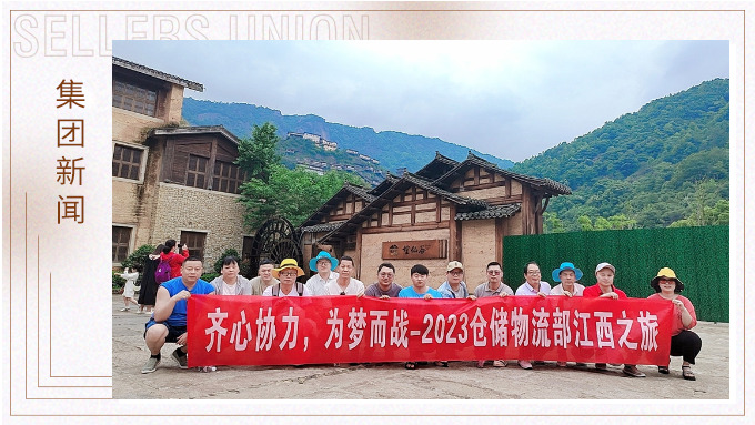 生活不是為了趕路，而是為了感受路——倉儲物流部江西之行