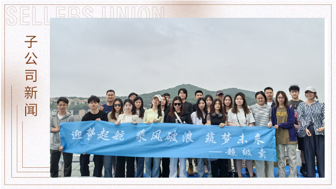 迎勢(shì)起航，乘風(fēng)破浪——記優(yōu)遠(yuǎn)超級(jí)賣舟山團(tuán)建之旅